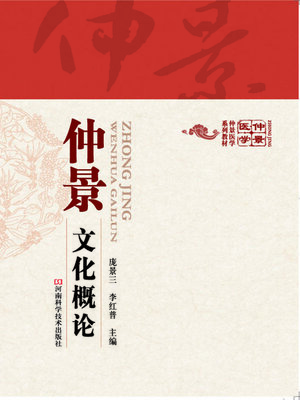 cover image of 仲景文化概论
